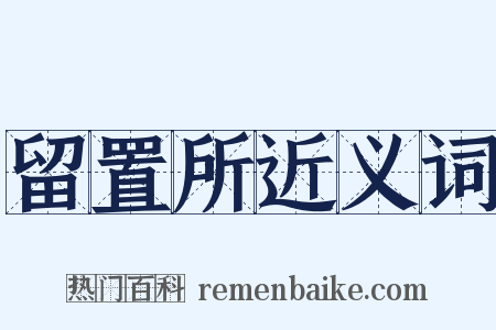 留置所近义词是什么意思的图片